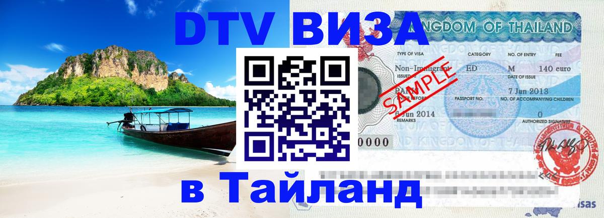 DTV Visa Thailand — прайс и условия, виза без дополнительных документов - Абакан 