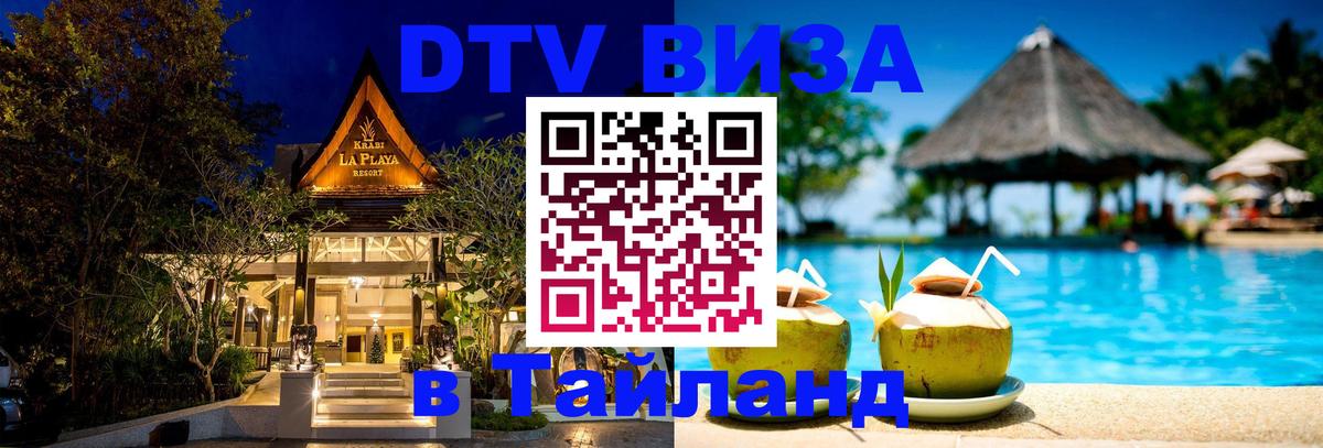 Купить DTV визу в Таиланд 