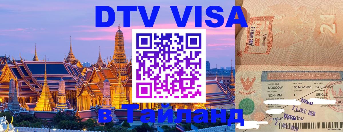 Destination Thailand Visa (DTV виза) Destination Thailand Visa (DTV виза)